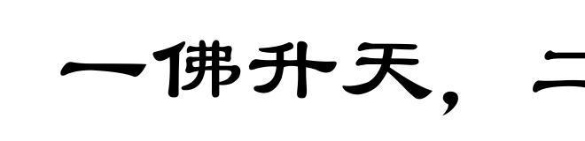 一佛升天，二佛出世