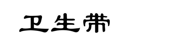 卫生带