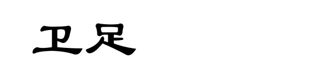 卫足