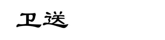卫送