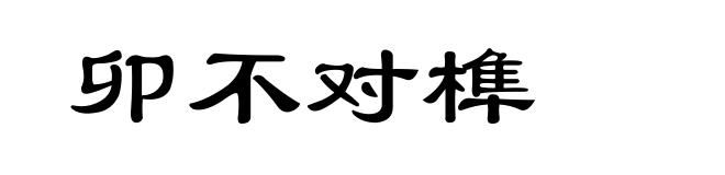卯不对榫
