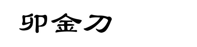 卯金刀