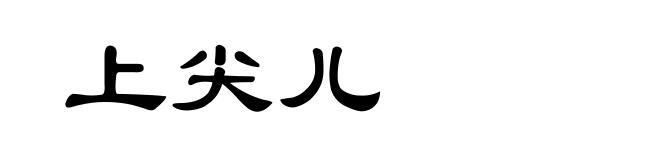上尖儿