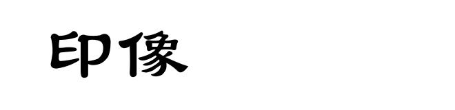 印像