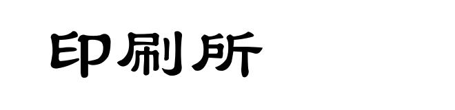 印刷所