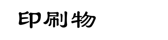 印刷物