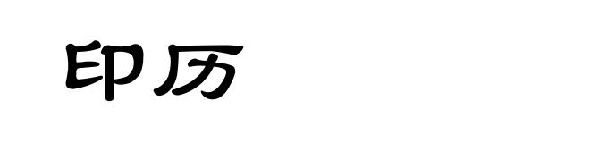 印历