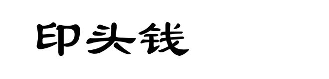 印头钱