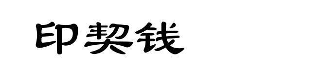 印契钱