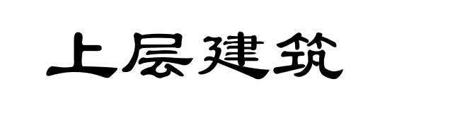 上层建筑