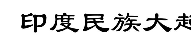 印度民族大起义