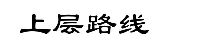 上层路线