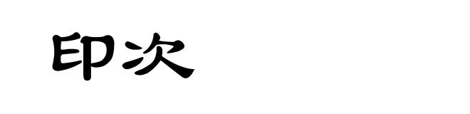 印次