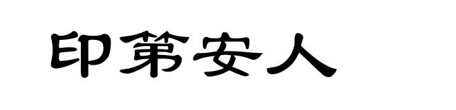 印第安人