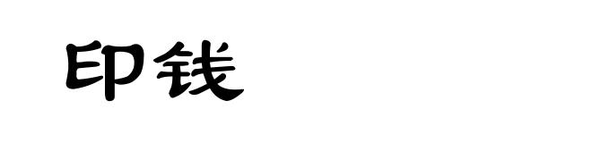 印钱