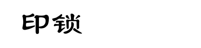 印锁