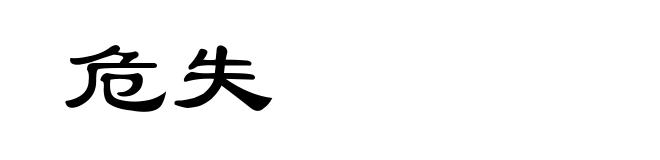 危失
