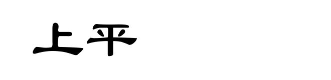 上平