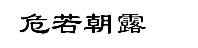 危若朝露