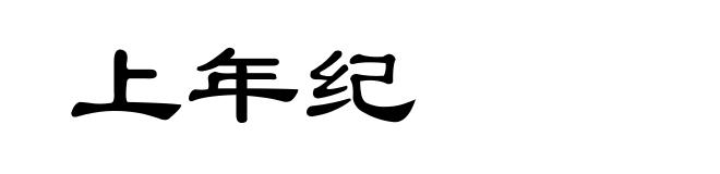 上年纪