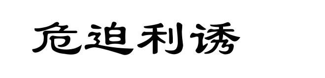 危迫利诱