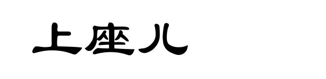上座儿