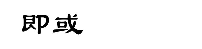 即或