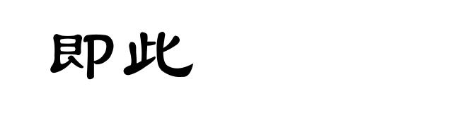 即此