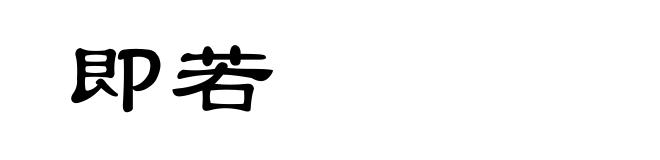 即若