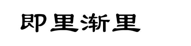 即里渐里