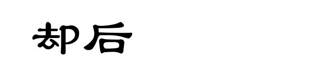 却后