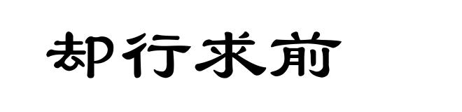 却行求前