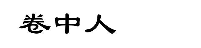 卷中人