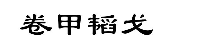 卷甲韬戈