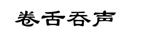 卷舌吞声