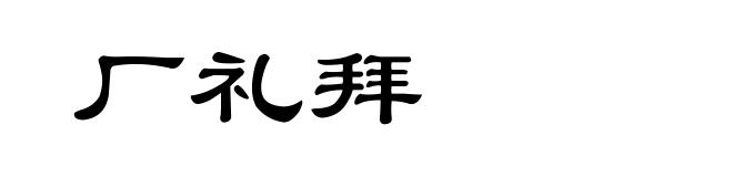 厂礼拜