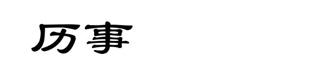 历事