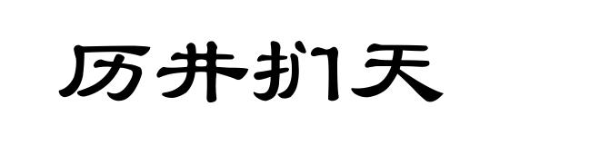 历井扪天