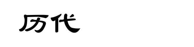 历代