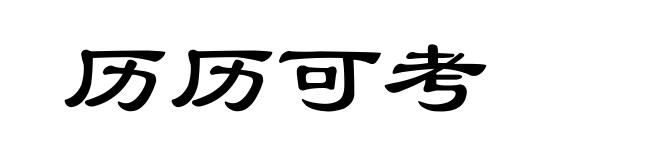 历历可考