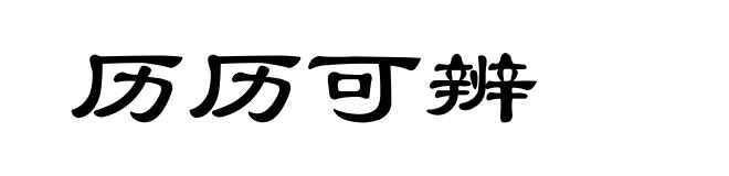历历可辨