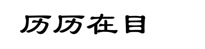 历历在目