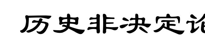 历史非决定论