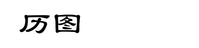历图