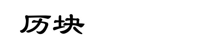 历块