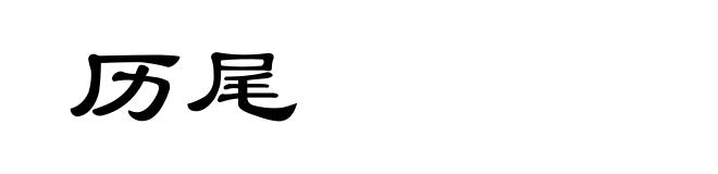 历尾