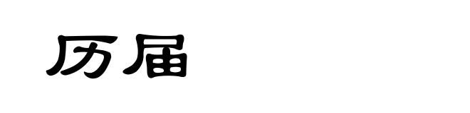 历届