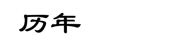 历年