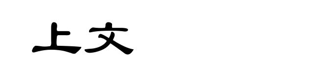 上文
