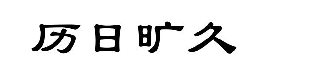 历日旷久
